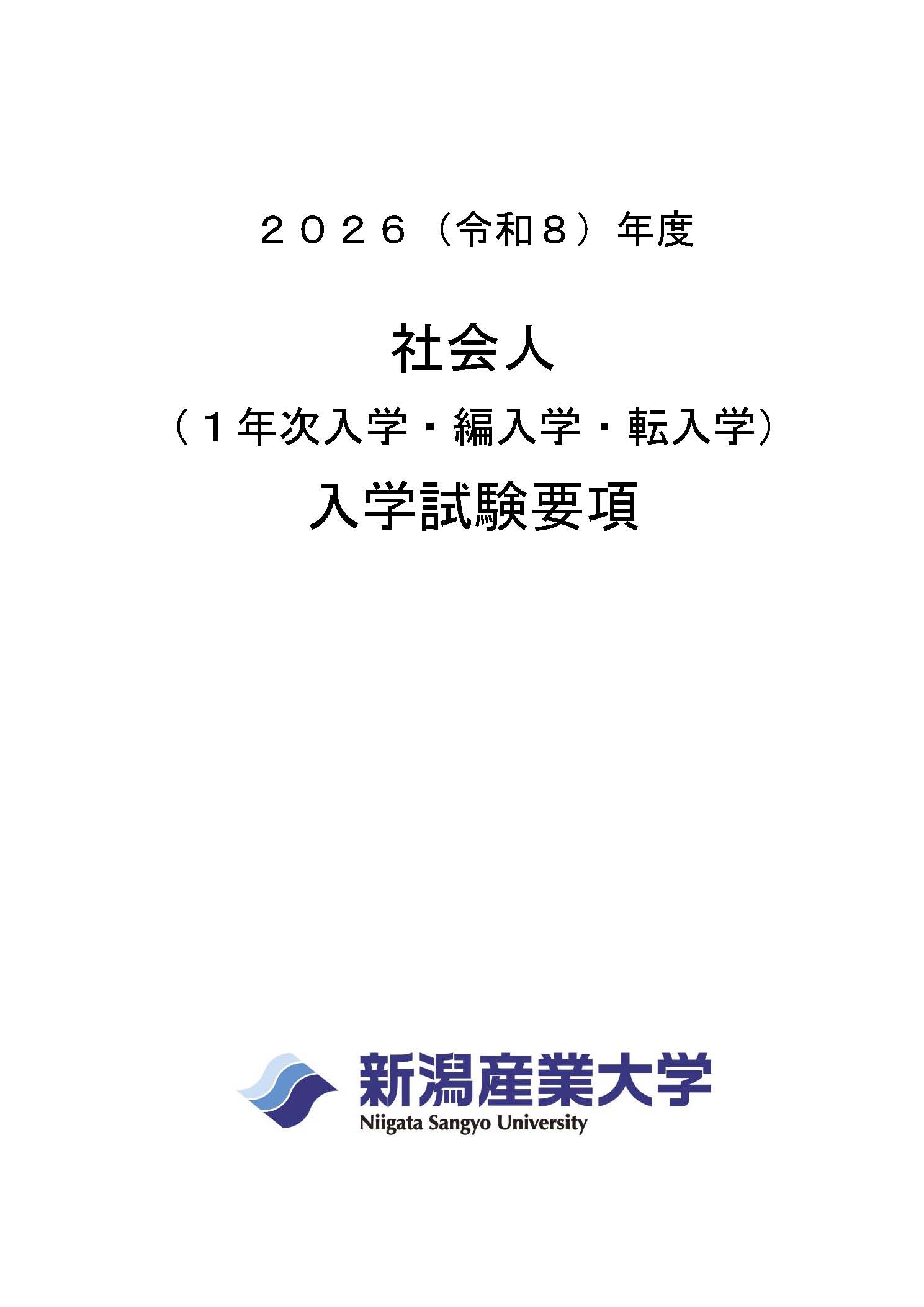 2026社会人入学試験