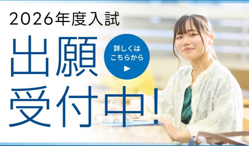 総合型選抜（第1期）の出願受付を開始しました＜出願期間：～10/10まで＞
