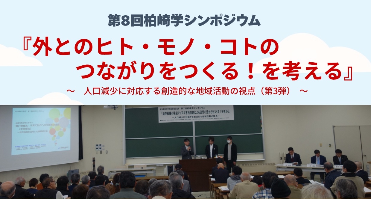 『第8回 柏崎学シンポジウム』を開催します