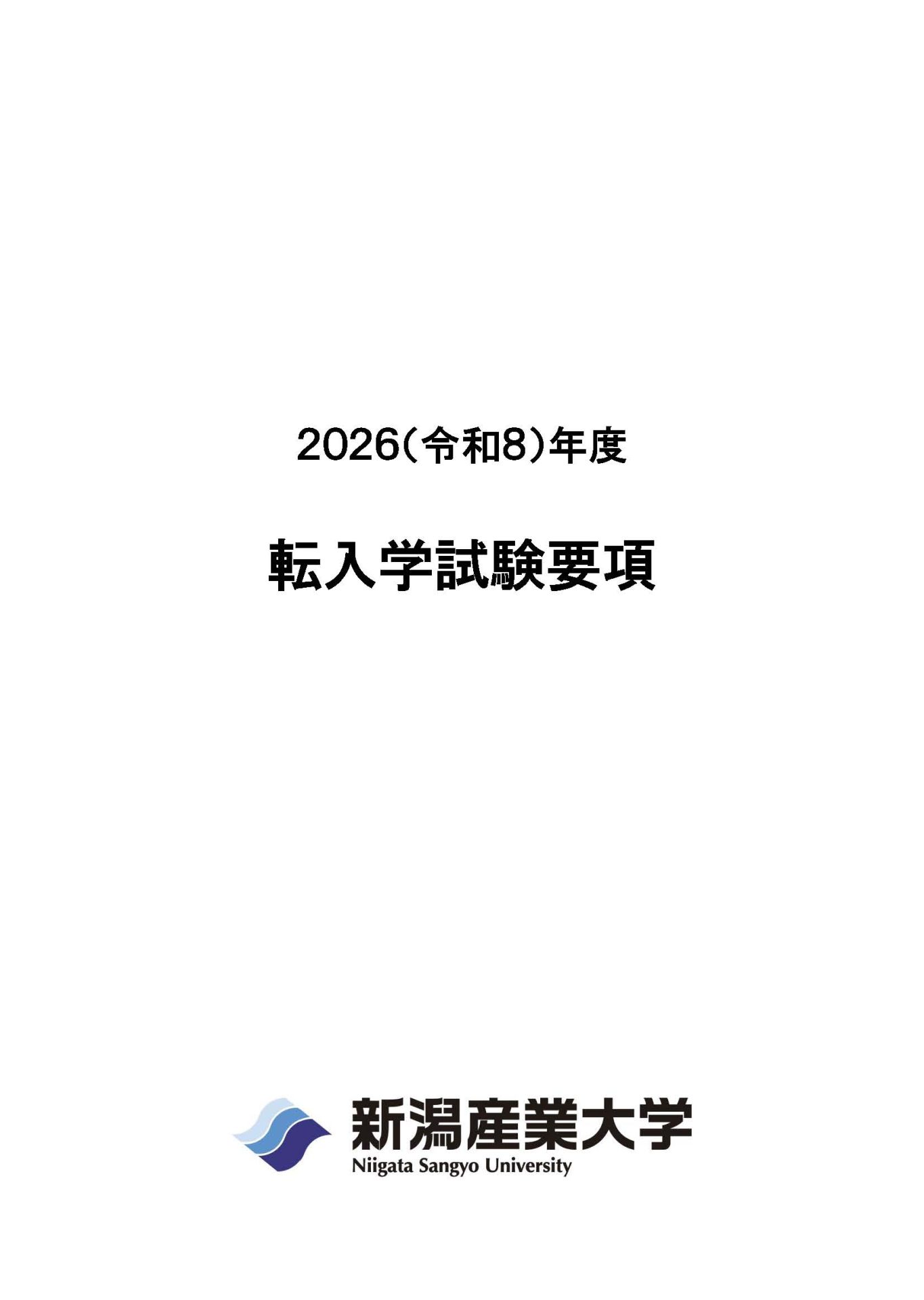 2026転入学試験要項