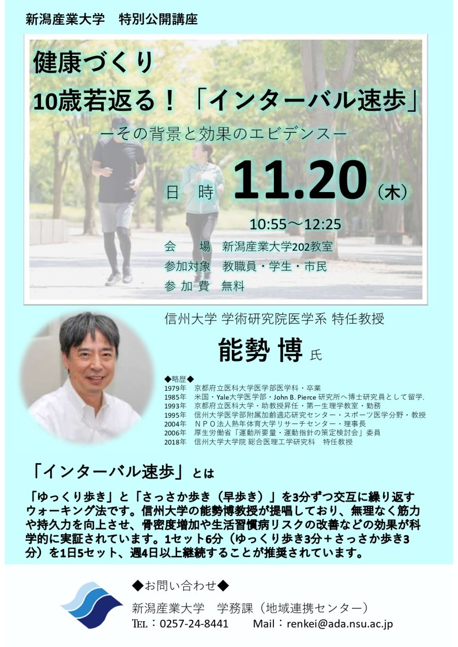11/20（木）信州大学能勢特任教授による特別公開講座開催のお知らせ