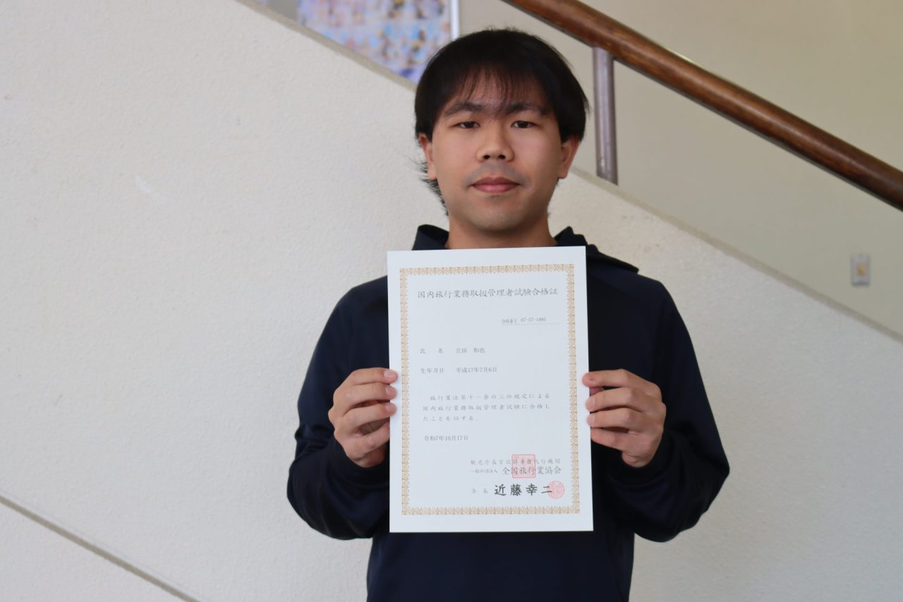 【祝・合格】国内旅行業務取扱管理者（立田和也さん・文化経済学科2年）