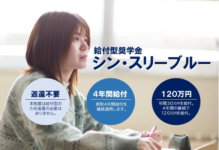 令和9年度春入学者対象『給付型奨学金（愛称：シン・スリーブルー）』のご案内