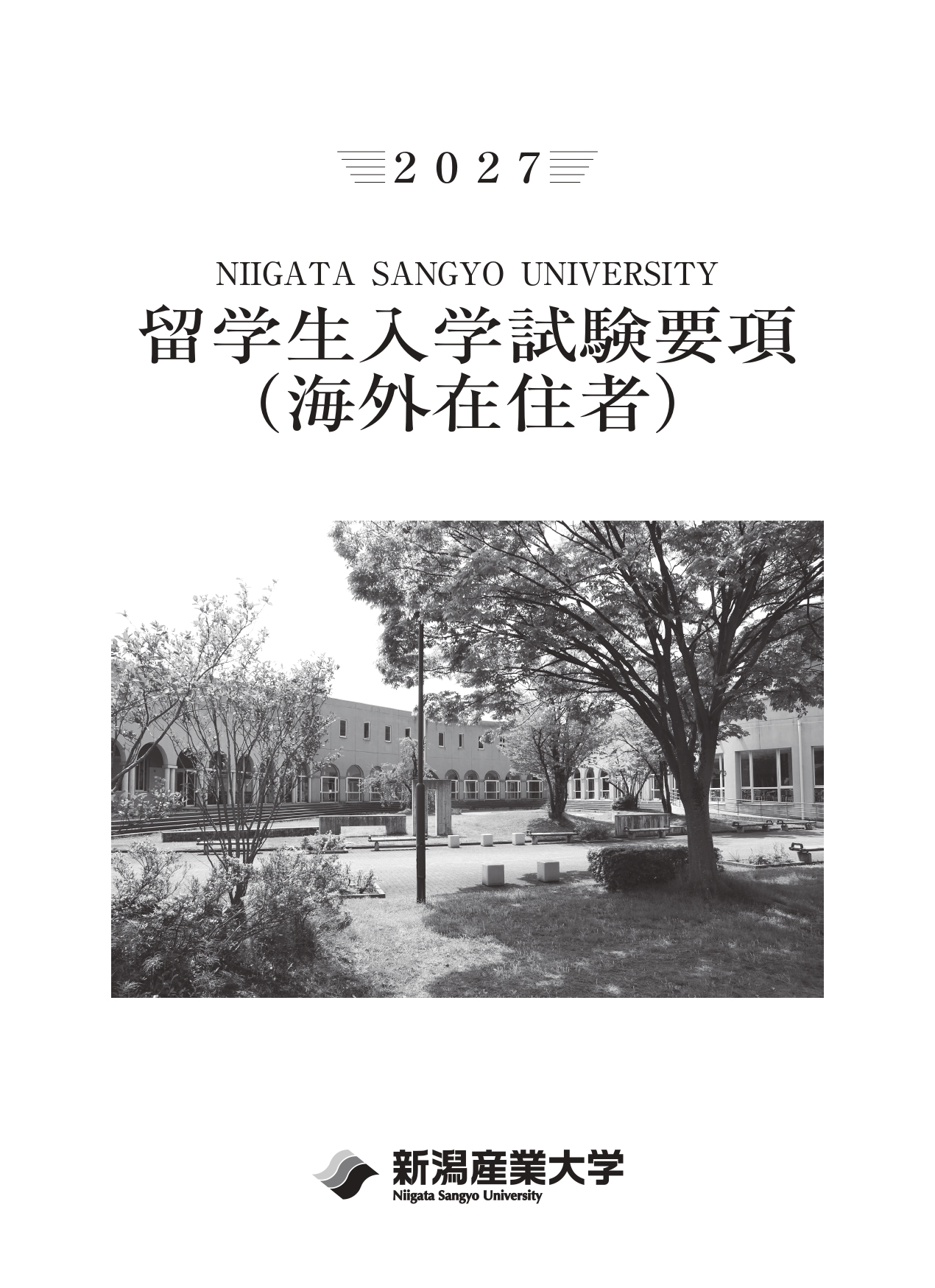 2027留学生入試要項(海外)