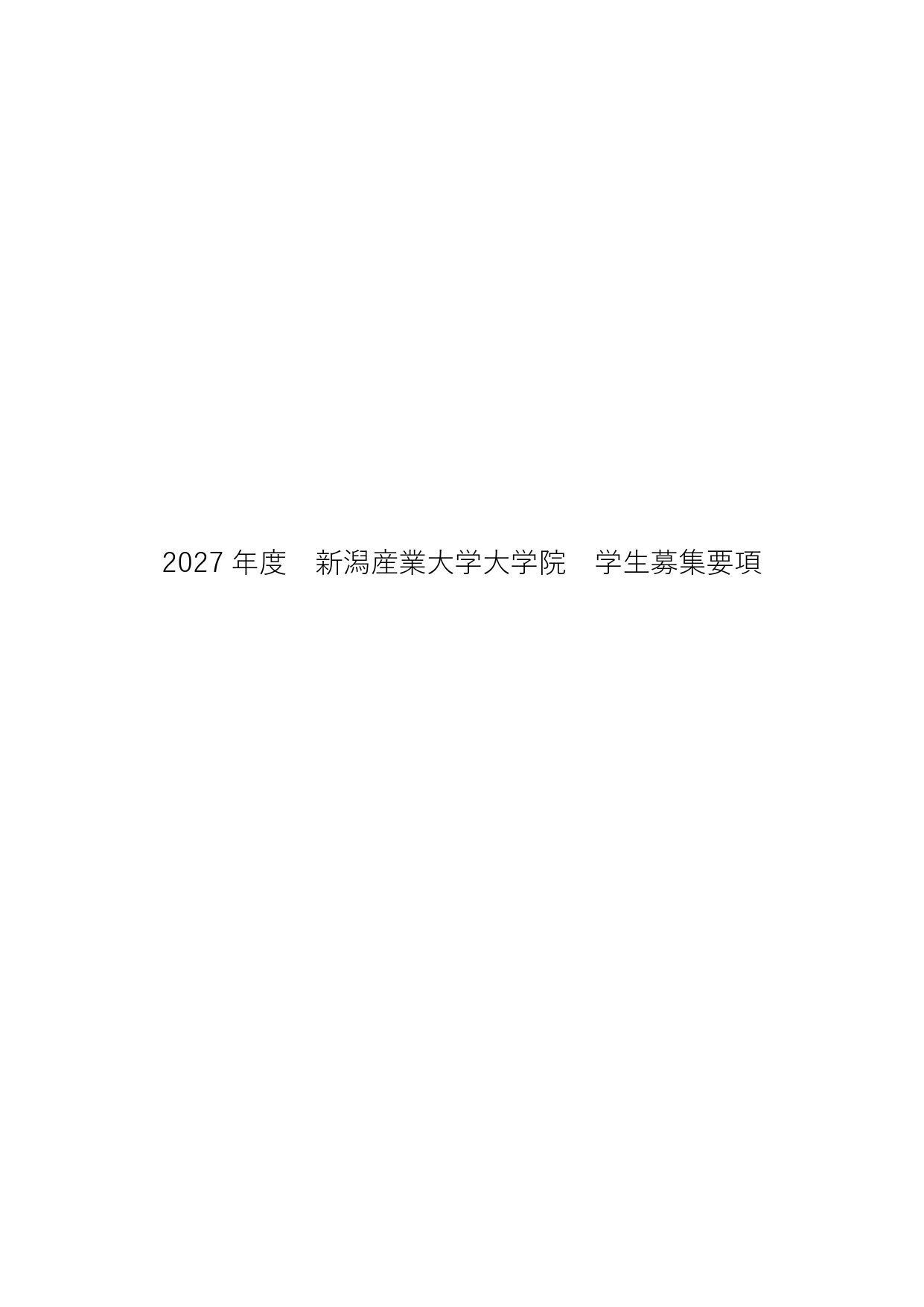 大学院学生募集要項