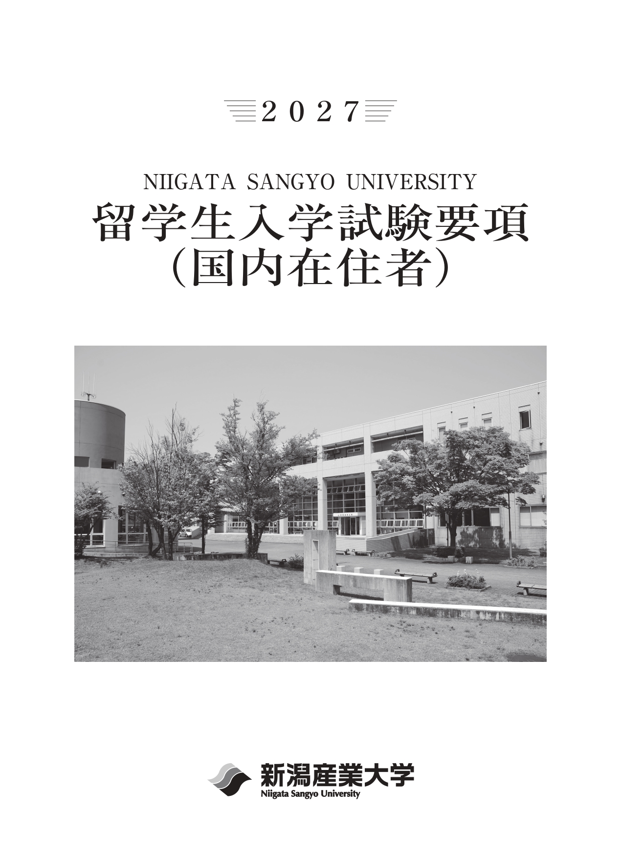 2027留学生入試要項(国内)