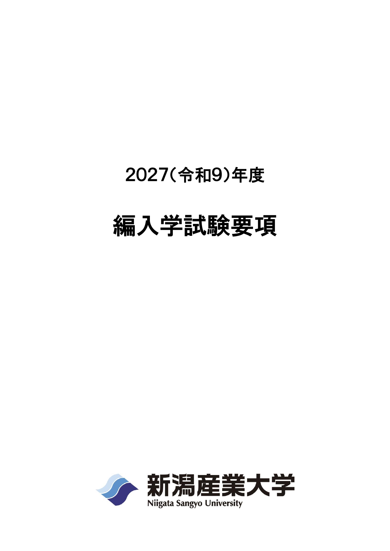 2027編入学試験要項