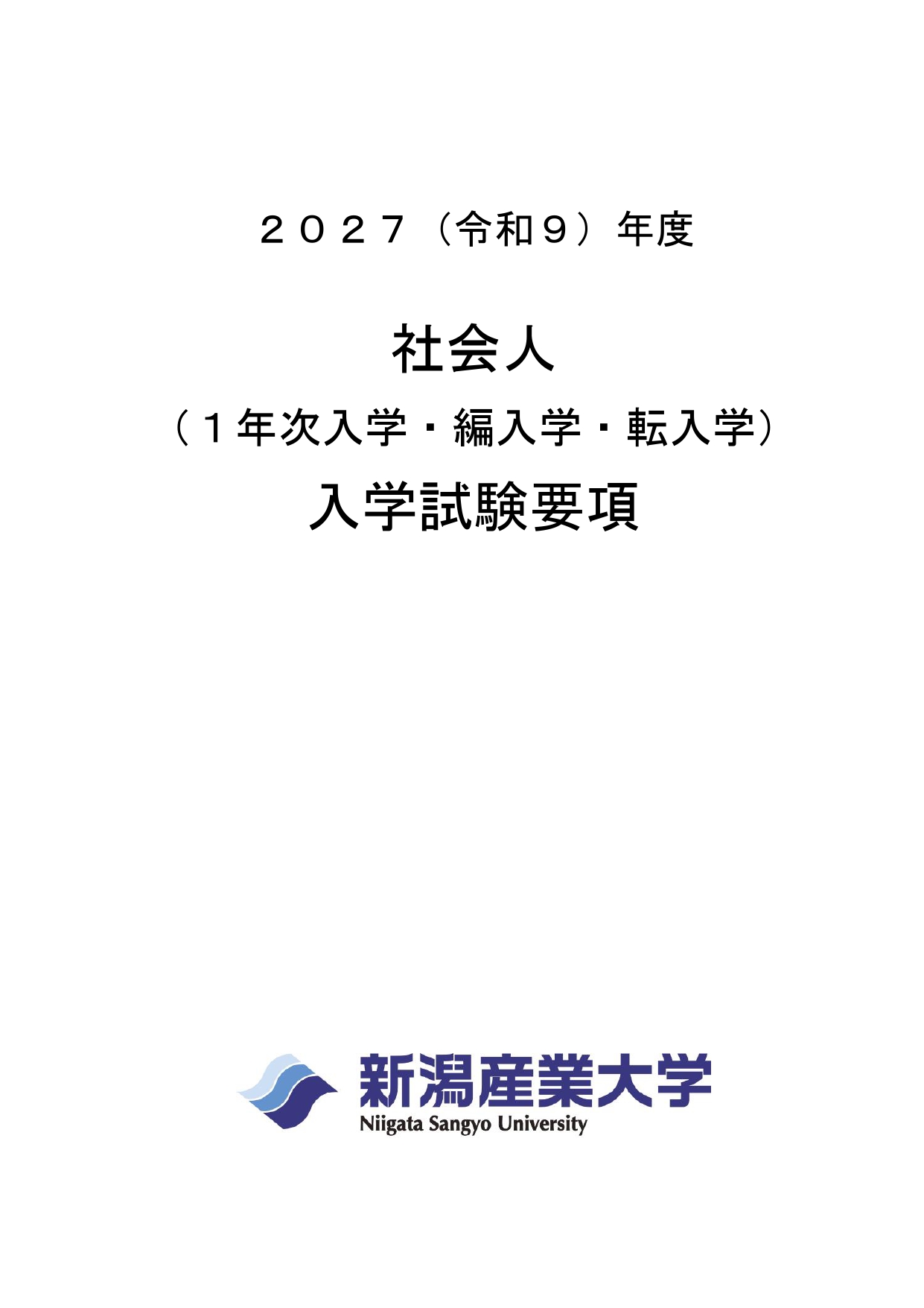 社会人入学試験要項