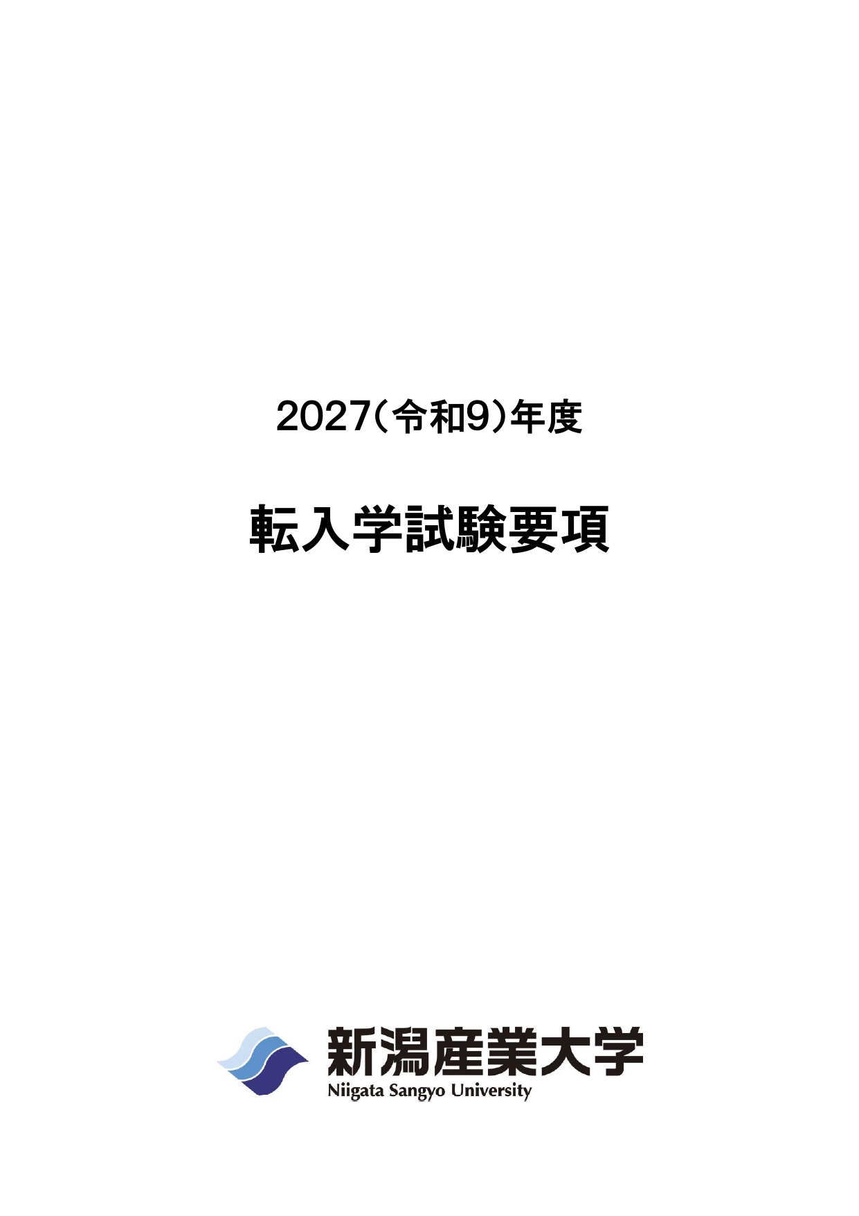 2027転入学試験要項