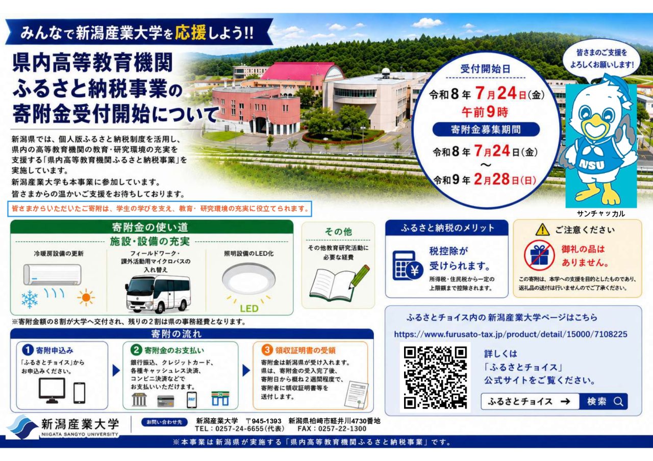 「個人版ふるさと納税制度」を活用した本学への寄附受付を開始しました
