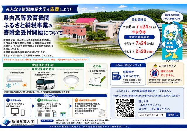 「個人版ふるさと納税制度」を活用した本学への寄附受付を開始しました
