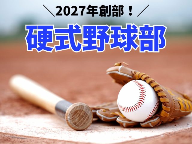 【2027年創部！】硬式野球部 部員募集のお知らせ