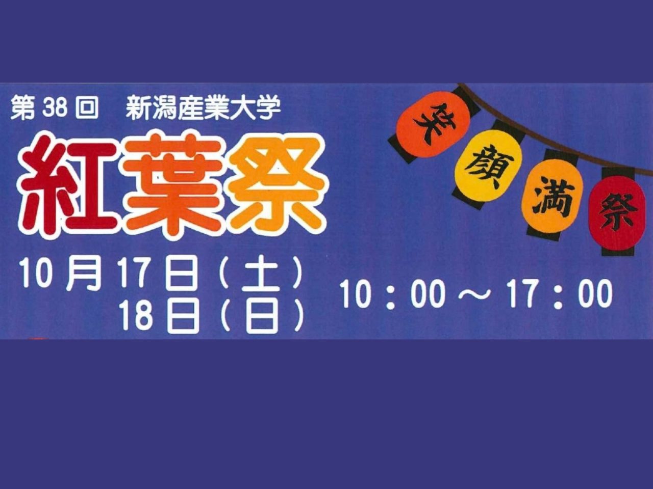 第38回 新潟産業大学「紅葉祭」開催のご案内
